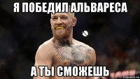 я победил альвареса а ты сможешь