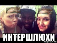  интершлюхи