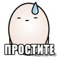  простите