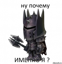 ну почему именно я ?