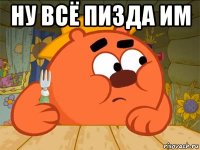 ну всё пизда им 