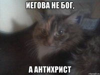 иегова не бог, а антихрист