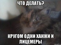 что делать? кругом одни ханжи и лицемеры