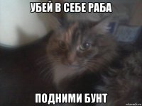 убей в себе раба подними бунт