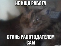 не ищи работу стань работодателем сам
