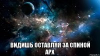  видишь оставляя за спиной арх