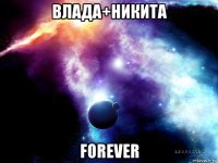 влада+никита forever