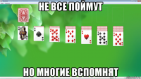 не все поймут но многие вспомнят