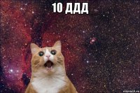 10 ддд 