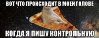 вот что происходит в моей голове когда я пишу контрольную