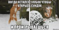 когда остался 1 кубок чтобы открыть сундук и проигрываешься