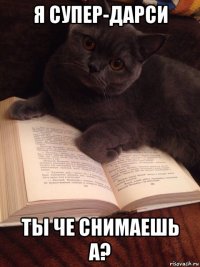 я супер-дарси ты че снимаешь а?
