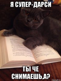я супер-дарси ты че снимаешь,а?