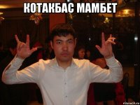 котакбас мамбет 
