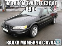 на таком туалете ездят одни калхи мамбичи с аула