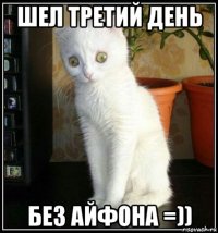 шел третий день без айфона =))