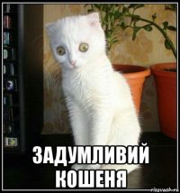  задумливий кошеня