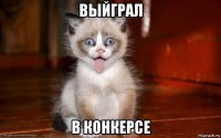 выйграл в конкерсе