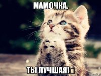 мамочка, ты лучшая!❤