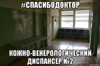 #спасибодоктор кожно-венерологический диспансер №2