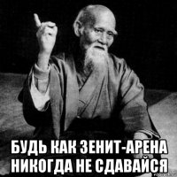  будь как зенит-арена никогда не сдавайся
