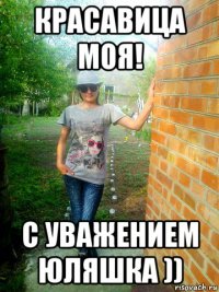 красавица моя! с уважением юляшка ))