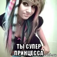  ты супер принцесса