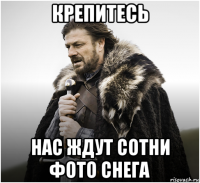 крепитесь нас ждут сотни фото снега