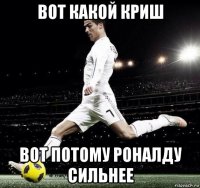 вот какой криш вот потому роналду сильнее
