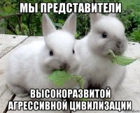 мы представители высокоразвитой агрессивной цивилизации