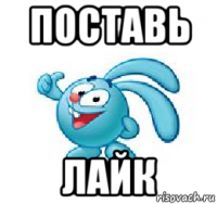 поставь лайк
