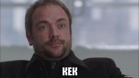  кек