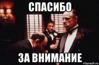 спасибо за внимание