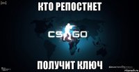 кто репостнет получит ключ