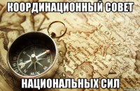 координационный совет национальных сил