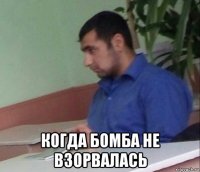  когда бомба не взорвалась