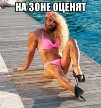 на зоне оценят 