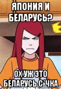 япония и беларусь? ох уж это беларусь с*чка