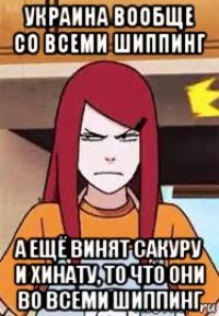 украина вообще со всеми шиппинг а ещё винят сакуру и хинату, то что они во всеми шиппинг