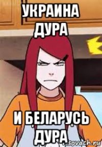 украина дура и беларусь дура