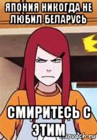 япония никогда не любил беларусь смиритесь с этим