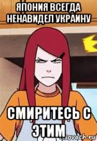 япония всегда ненавидел украину смиритесь с этим