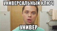 универсальный ключ универ