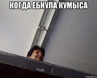 когда ебнула кумыса 