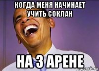 когда меня начинает учить соклан на 3 арене