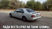  лада веста срал на такие хламы