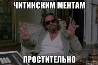 читинским ментам простительно