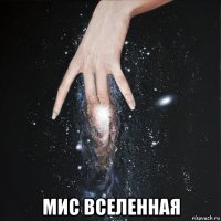  мис вселенная