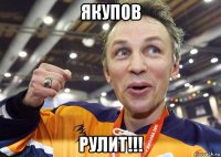 якупов рулит!!!