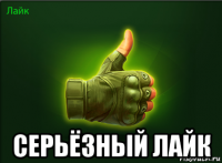  серьёзный лайк